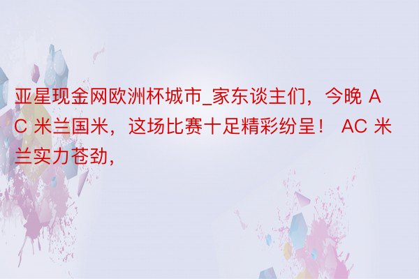亚星现金网欧洲杯城市_家东谈主们,今晚 AC 米兰国米,这场比赛十足精彩纷呈! AC 米兰实力苍劲,