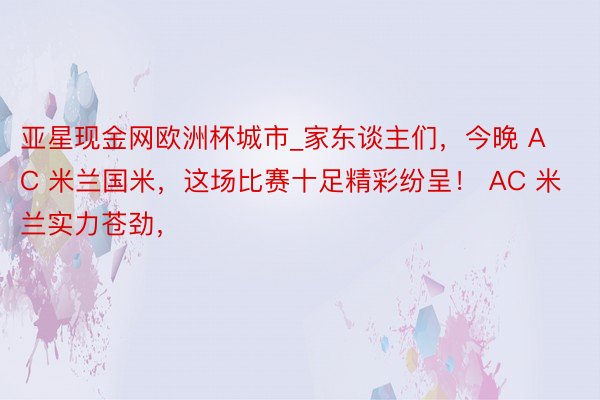 亚星现金网欧洲杯城市_家东谈主们，今晚 AC 米兰国米，这场比赛十足精彩纷呈！ AC 米兰实力苍劲，