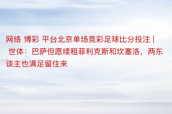 网络 博彩 平台北京单场竞彩足球比分投注 | 世体:巴萨但愿续租菲利克斯和坎塞洛,两东谈主也满足留住来