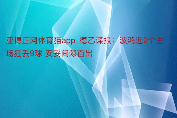 亚博正网体育猫app_德乙谍报：波鸿近2个主场狂丢9球 安妥间隙百出